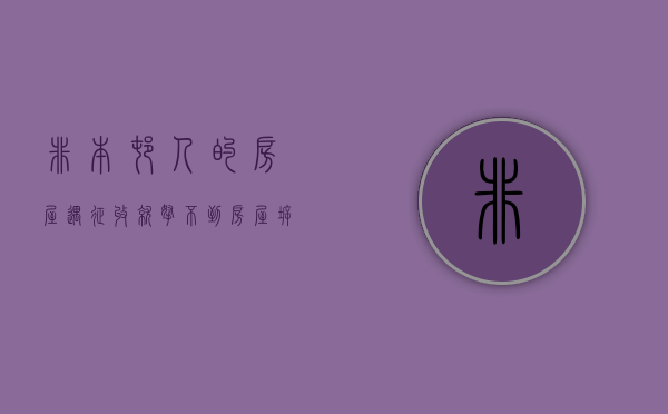 非本村人的房屋遇征收就拿不到房屋拆迁补偿款了吗（非本村户口拆迁）
