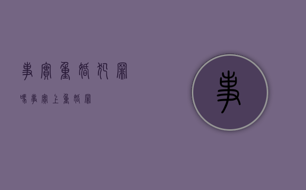 事实重婚犯罪吗（事实上重婚罪）