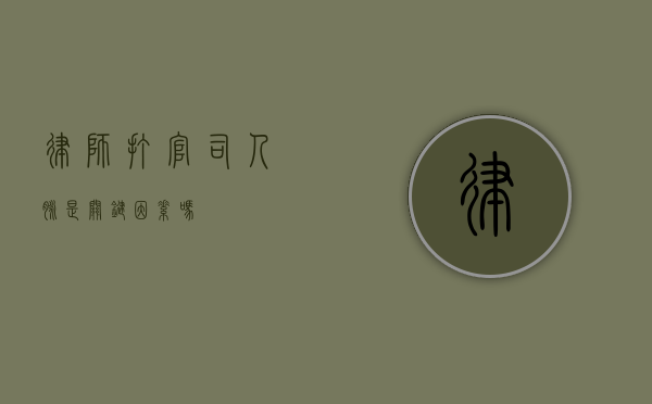 律师打官司，人脉是关键因素吗？