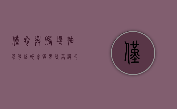 仅参与赌场“抽头分成”的参赌者是否构成开设赌场罪呢（只参与赌博怎么判刑）