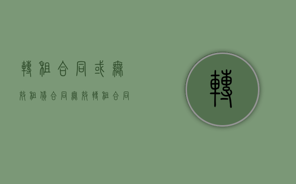 转租合同或无效（租赁合同无效转租合同有效吗）