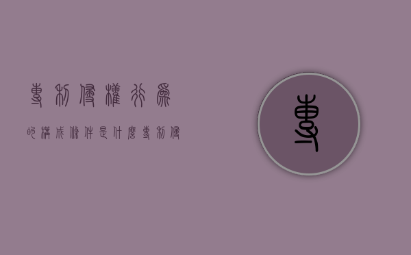 专利侵权行为的构成条件是什么？（专利侵权行为的表现形式及其法律责任）