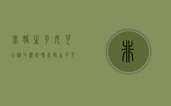 非婚生子女可以随父亲姓吗（非婚生子可以随父亲上户口吗）