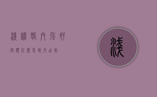 浅谈“婚内强奸”问题（什么是婚内出轨）
