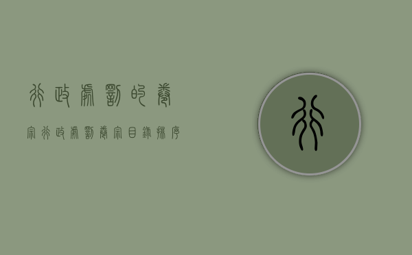行政处罚的卷宗（行政处罚卷宗目录排序）