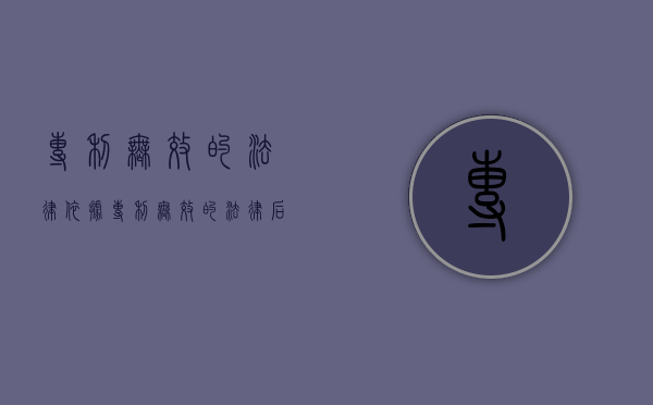 专利无效的法律依据（专利无效的法律后果有哪些）