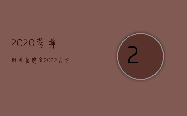 2020强拆政策新规定（2022强拆程序是如何进行的）