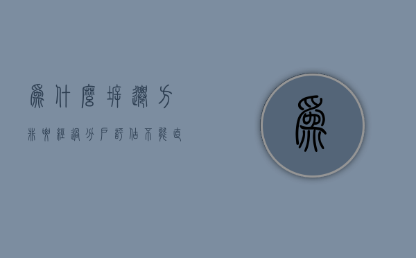 为什么拆迁方非要经过分户评估，不能直接统一补偿价（为什么说拆迁户）