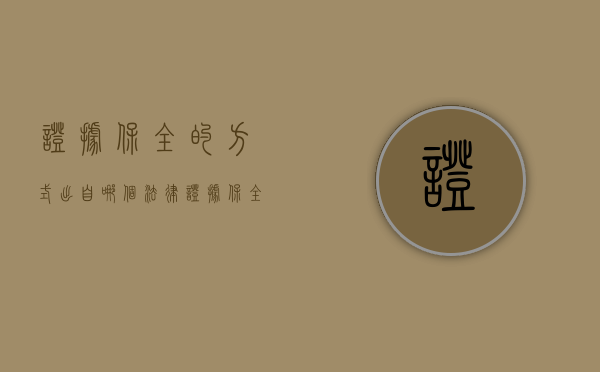 证据保全的方式出自哪个法律（证据保全的方式不包括）