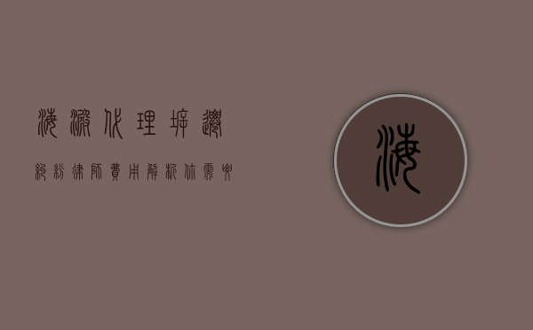 海淀代理拆迁纠纷律师费用解析，你需要了解的一切