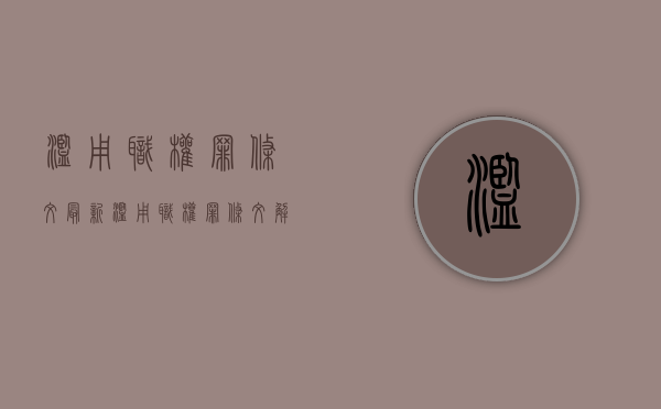 滥用职权罪条文最新（滥用职权罪条文解读）