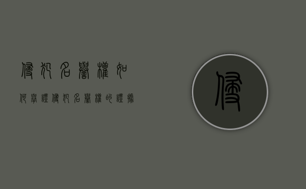 侵犯名誉权如何举证（侵犯名誉权的证据）