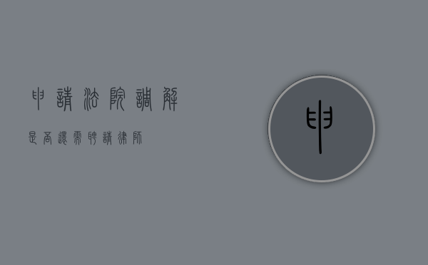 申请法院调解是否还需聘请律师？