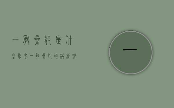 一般累犯是什么意思（一般累犯的构成要件是什么）
