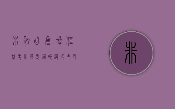 非法出售增值税专用发票罪的构成要件是什么（非法出售增值税专用发票罪真实案例）