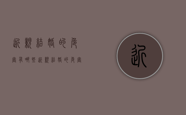近亲结婚的危害有哪些?（近亲结婚的危害有哪些选择题）