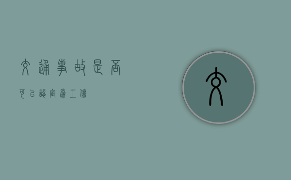 交通事故是否可以认定为工伤