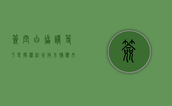 签空白协议，等于是授权给征收方补偿内容（签空白合同算合同欺诈吗）