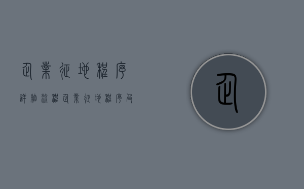 企业征地程序详细流程（企业征地程序及流程图）