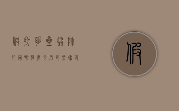 假扮明星律师犯罪吗？漫画背后的法律与现实