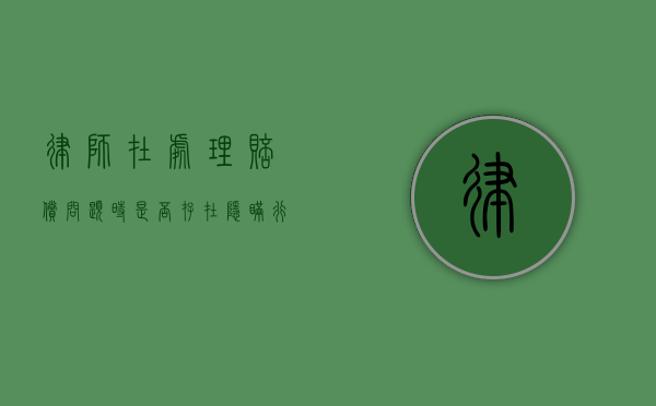 律师在处理赔偿问题时是否存在隐瞒行为？