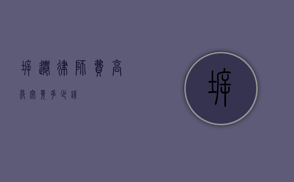 拆迁律师费高昂，究竟多少钱？