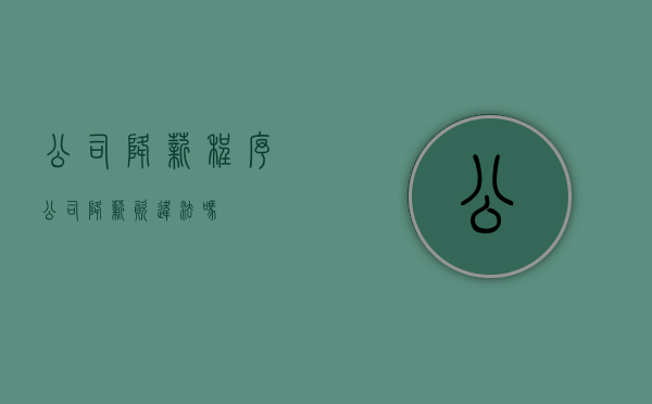 公司降薪程序（公司降薪资违法吗）