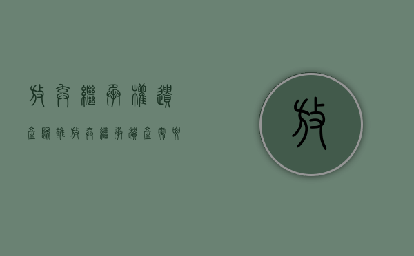 放弃继承权遗产归谁（放弃继承遗产需要还债吗）