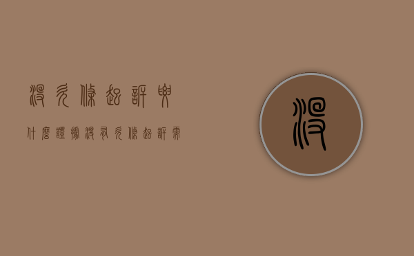 没欠条起诉要什么证据（没有欠条起诉需要房产证吗）