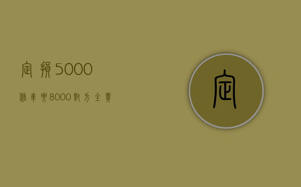 定损5000修车要8000（对方全责怎么让他赔折旧费）