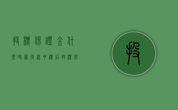 投标保证金什么时候退还？（中标后投标保证金怎么处理）