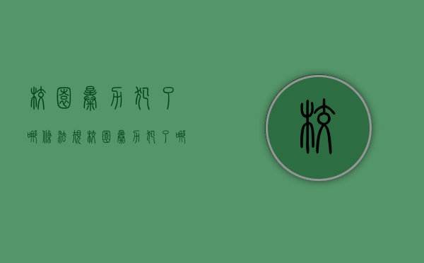 校园暴力犯了哪条法规（校园暴力犯了哪条法规的规定）