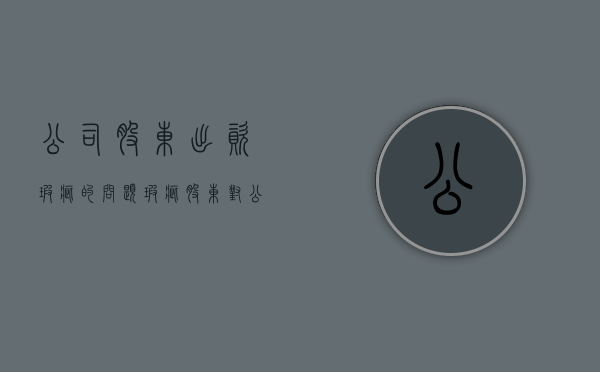 公司股东出资瑕疵的问题（瑕疵股东对公司承担责任的规定）