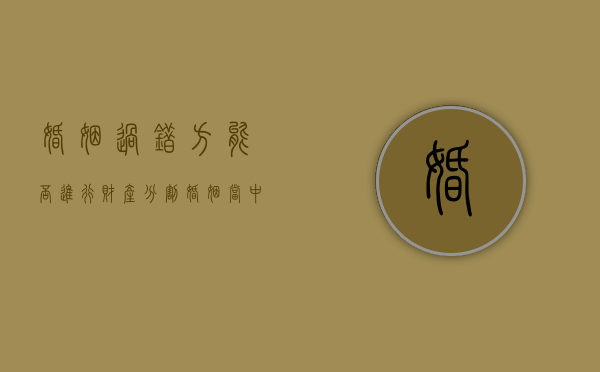 婚姻过错方能否进行财产分割（婚姻当中的过错方可以起诉吗）