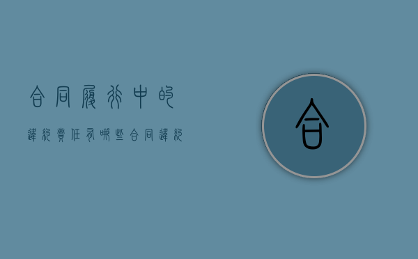合同履行中的违约责任有哪些（合同违约还需要履行合同吗）