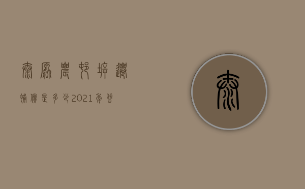 太原农村拆迁补偿是多少（2021年晋源区拆迁）