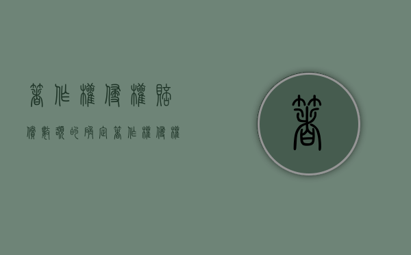 著作权侵权赔偿数额的确定（著作权侵权赔偿原则）