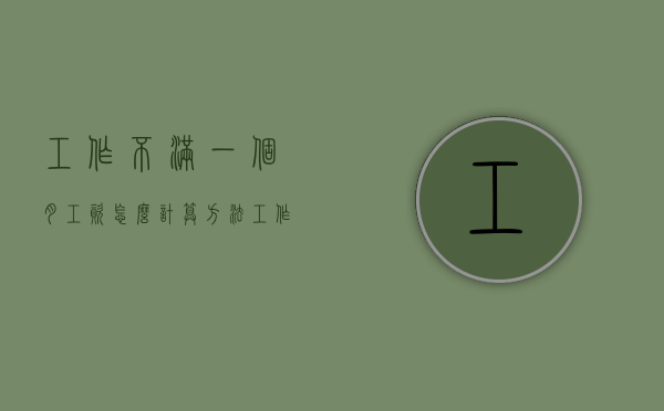 工作不满一个月工资怎么计算方法（工作不满一个月工资怎么计算）