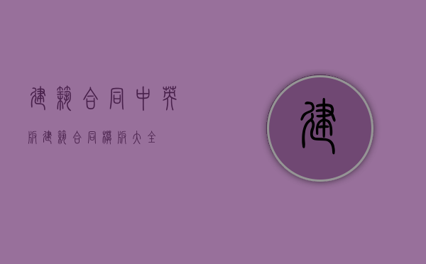 建筑合同(中英版)（建筑合同模板大全）