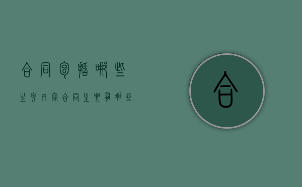 合同包括哪些主要内容?（合同主要有哪些内容）