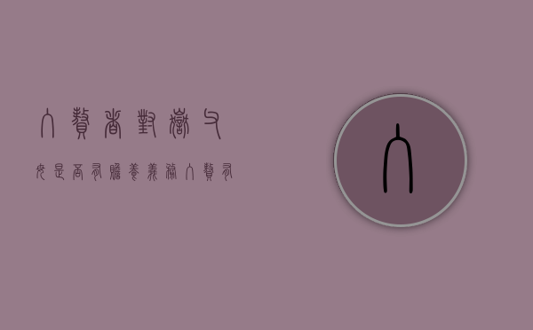 入赘者对岳父母是否有赡养义务（入赘有法律保障吗）