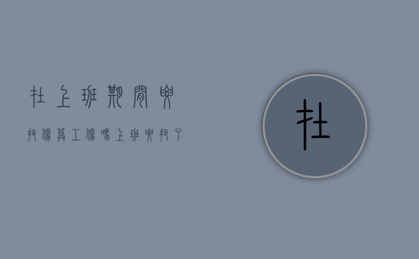 在上班期间腰扭伤算工伤吗（上班腰扭了算不算工伤）