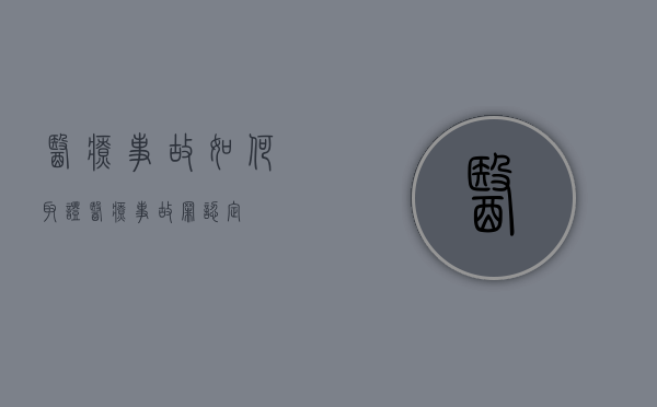 医疗事故如何取证（医疗事故罪认定）