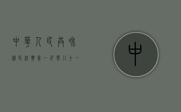 中华人民共和国民法典第一千零八十一条（《中华人民共和国民法典》第一千零八十七条）