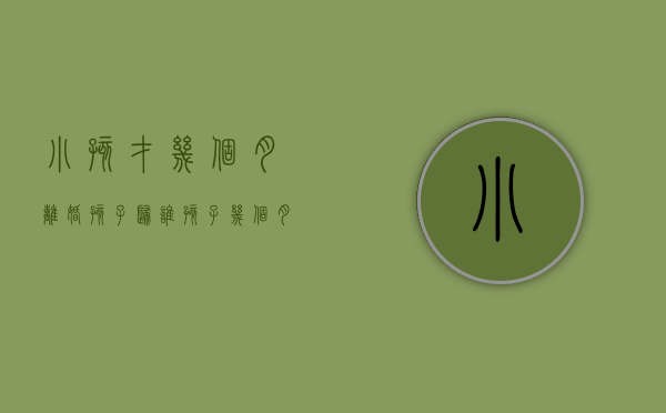 小孩才几个月离婚孩子归谁（孩子几个月离婚了）
