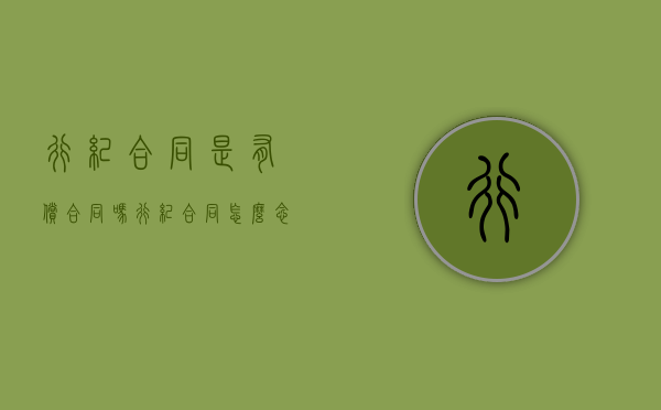 行纪合同是有偿合同吗?(行纪合同怎么念) 行纪合同是有偿合同吗?(行纪合同怎么念)