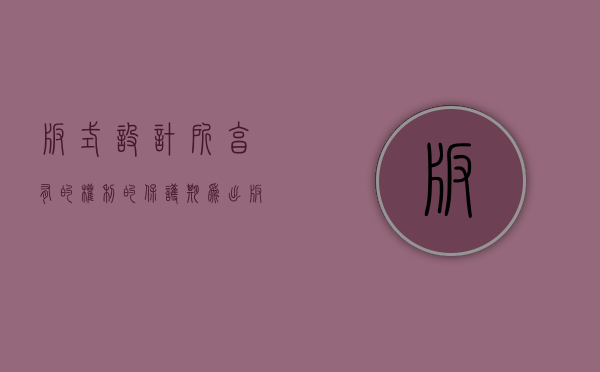 版式设计所享有的权利的保护期为（出版者权的保护期限是多久）