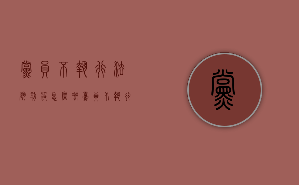 党员不执行法院判决怎么办（党员不执行法院判决怎么办理）