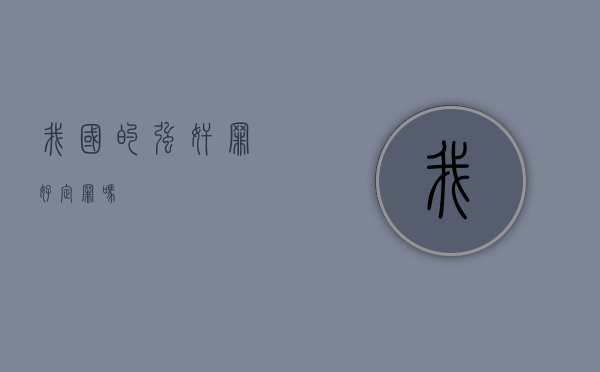 我国的强奸罪好定罪吗