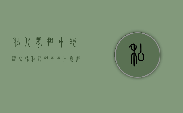 私人有扣车的权利吗（私人扣车车主怎么处理）